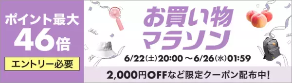 ＼お買い物マラソン期間限定／割引クーポン配信中!!+買い回りポイント最大46倍!!