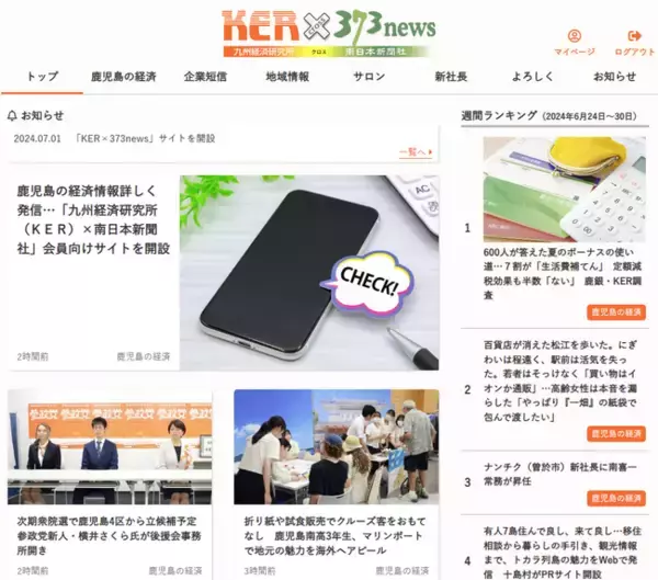 鹿児島の経済情報詳しく発信…「九州経済研究所（KER）×南日本新聞社」会員向けサイトを開設
