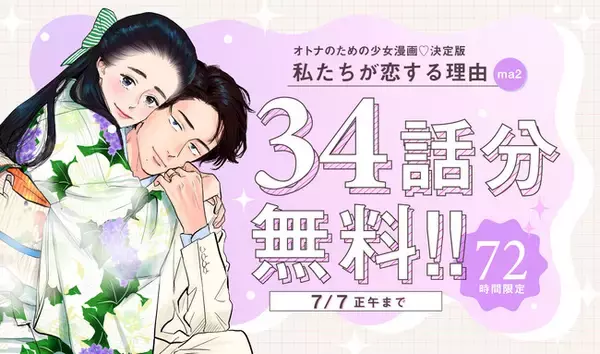 最新第５巻・本日先行配信開始！大人気コミックシリーズ『私たちが恋する理由』、［OUR FEEL］にて72時間限定で全話無料公開！