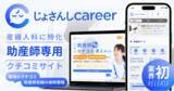 「業界初*！産婦人科に特化した助産師専用“クチコミ”サイト「じょさんしcareer」を本日リリース」の画像1