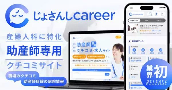 業界初*！産婦人科に特化した助産師専用“クチコミ”サイト「じょさんしcareer」を本日リリース