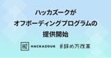 「アルムナイ事業を展開するハッカズーク、オフボーディングプログラムの提供を開始」の画像1