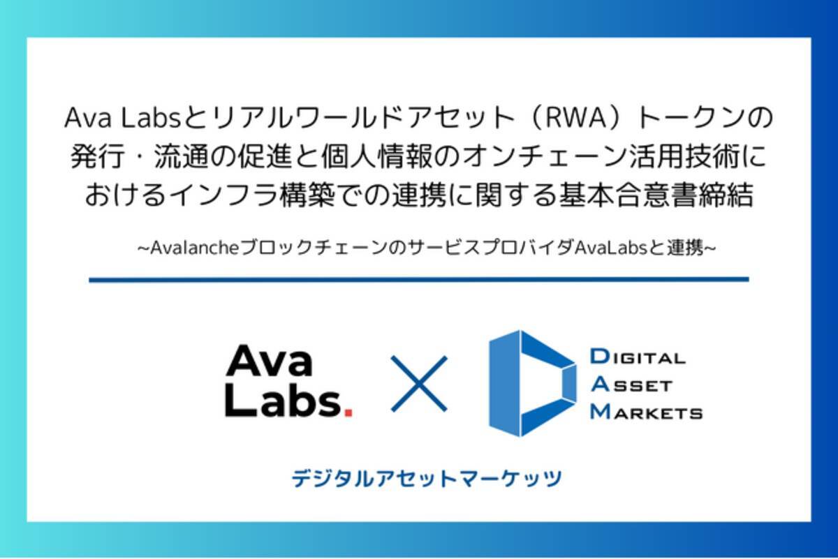 デジタルアセットマーケッツ、Ava  Labsとリアルワールドアセット（RWA）トークンの発行・流通の促進と個人情報のオンチェーン活用技術におけるインフラ構築での連携に関する基本合意書締結（JP／EN）  - エキサイトニュース