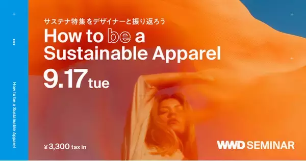 【WWDJAPANセミナー】「ダブレット」井野デザイナーも登壇　サステナ×アパレル イベント開催