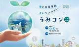 「【横浜市】海洋分野の研究×ビジネスの最前線「うみコン（海と産業革新コンベンション）」 来場者募集中！実機展示もあり！（@12/13(金)横浜市役所、参加費無料）」の画像1