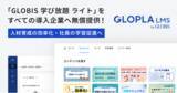 「「GLOPLA LMS」、すべての導入企業へ「GLOBIS 学び放題 ライト」を無償提供開始！　動画コンテンツを標準装備で、人材育成の効率化・社員の学習促進へ」の画像1
