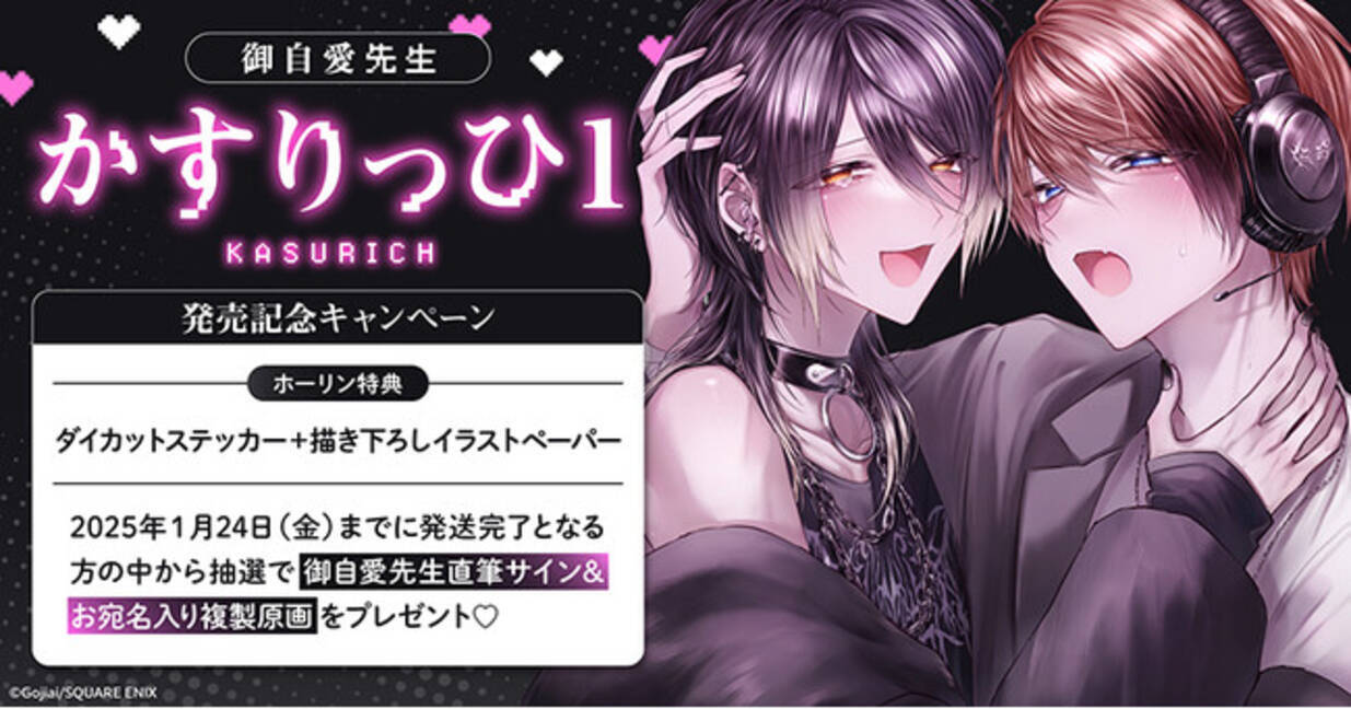 直筆サイン入り複製原画が当たる！御自愛先生『かすりっひ(1)』発売 