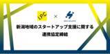 「起業家支援を行うSocialups株式会社、新潟IPC財団との連携協定を締結【2025年3月18日締結】」の画像1
