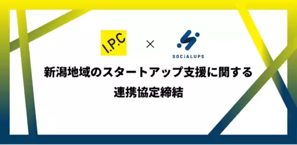 起業家支援を行うSocialups株式会社、新潟IPC財団との連携協定を締結【2025年3月18日締結】