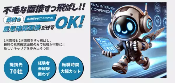 「面接が怖い・苦手」と77％が回答！エンジニア転職面接飛ばせる君がサービス開始