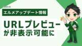 「LINEのURLプレビューが非表示可能に！エルメに設定追加」の画像1