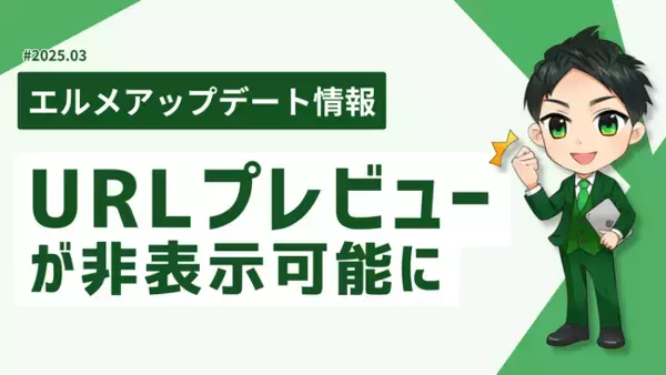 LINEのURLプレビューが非表示可能に！エルメに設定追加
