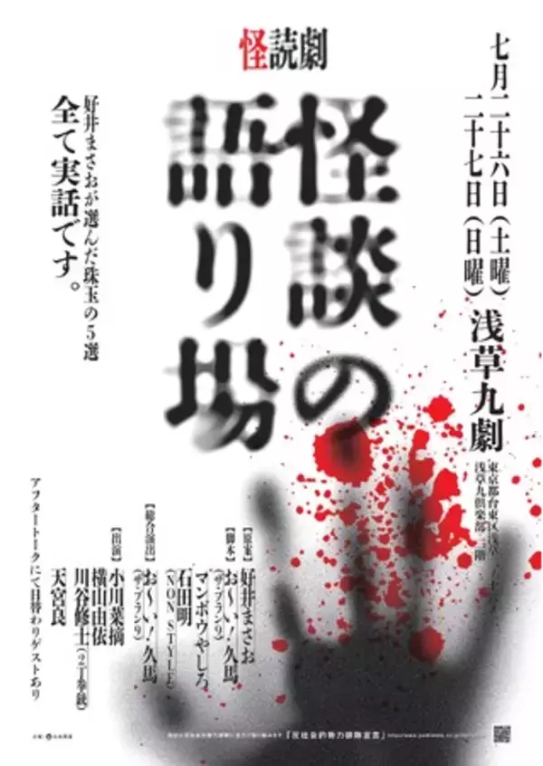 好井まさおが厳選する5選を朗読劇で綴る怪読劇『怪談の語り場』【2025年7月26日(土)、27日(日)浅草九劇にて開催のお知らせ】