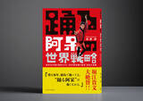 「堀江貴文氏 推薦！NEO阿波踊り集団「寶船」リーダー米澤渉 初の著書『踊る阿呆の世界戦略』予約開始！6月30日発売！」の画像1