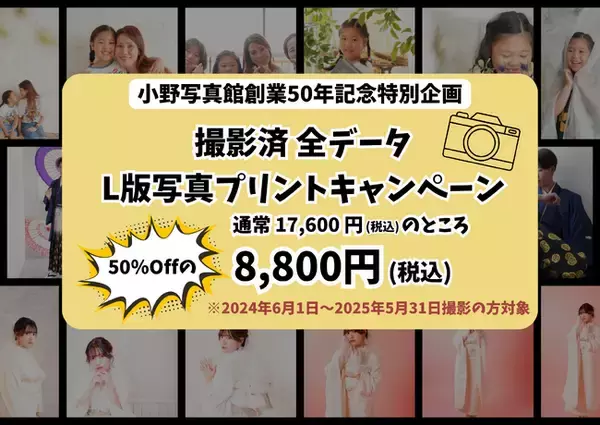 【創業50年記念】　撮影データを“カタチ”に残すチャンス！