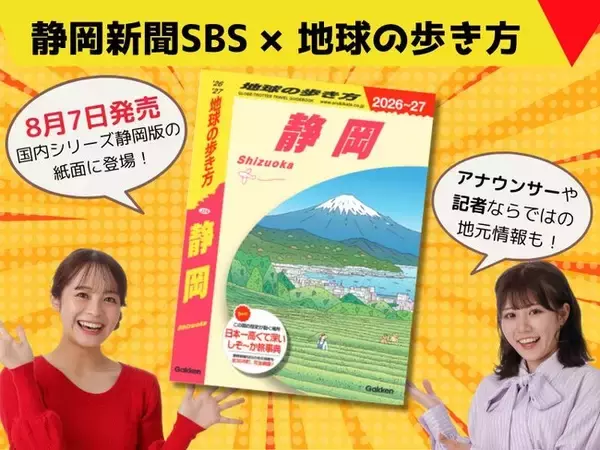 静岡新聞SBSのアナウンサー・記者の情報が『地球の歩き方 静岡』の紙面に登場！8月7日（木）全国の書店にて発売。先行して販売予約もスタート！