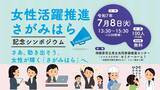 「働く女性を応援！「女性活躍推進さがみはら記念シンポジウム」を７月８日（火）に開催します」の画像1