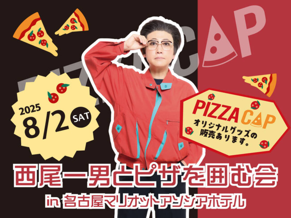 今年もやってくる！】西尾一男とピザを囲む会 in名古屋マリオット 
