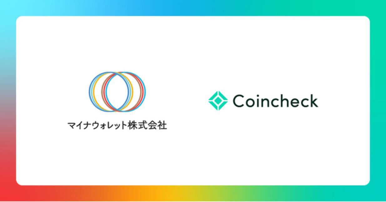 マイナウォレットとコインチェック、協業のお知らせ (2025年6月19日) - エキサイトニュース