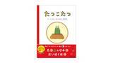 「『ピタゴラスイッチ』企画のユーフラテスが手がける絵本『たつこたつ』のオリジナル動画が公開！7/3(木) よりNHKキャラクターショップ・ソラマチ店で絵本を最速先行発売！」の画像1
