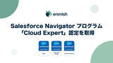 「エンミッシュ、専門性を評価認定するSalesforce Navigatorプログラムで「Cloud Expert」認定を取得」の画像1