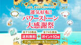 「9日間限定！【送料無料＆ポイント10倍】運気好転！パワーストーン大感謝祭｜ハワイ発パワーストーンブランド・マルラニハワイ」の画像1