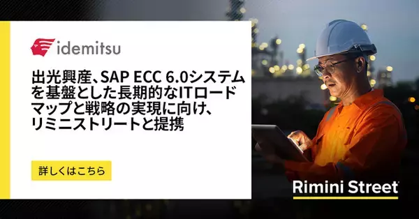 出光興産、SAP ECC 6.0システムを基盤とした長期的なITロードマップと戦略の実現に向け、リミニストリートと提携