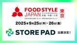 「AI搭載型の店舗情報発信・分析プラットフォーム「STOREPAD」が東京ビックサイトで行われる展示会「FOOD STYLE JAPAN」に出展」の画像1