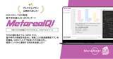 「量子耐性鍵コスト×BCPレポートAIエージェント「Metareal クオンタムID(Metareal QI)」プレミアムプラン9/26提供開始」の画像1