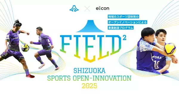 【 静岡県 × eiicon 】「東レアローズ静岡（バレーボール）」「藤枝MYFC（サッカー）」が全国のパートナー企業募集を開始！共創による地域活動・地域貢献を目指します。