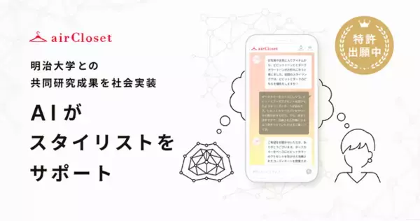 エアークローゼットが生成AIを活用した「AIスタイリストアシスタント」をリリース