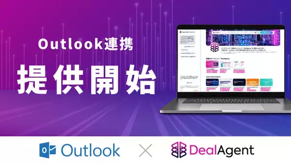 ディールエージェント、Outlookとの機能連携を開始