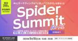 「【アーカイブ配信開始】AI×マーケティングの最前線「Spider Summit for AI」を開催！250名以上が申込、満足度85%」の画像1