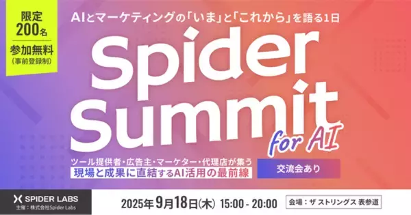 【アーカイブ配信開始】AI×マーケティングの最前線「Spider Summit for AI」を開催！250名以上が申込、満足度85%