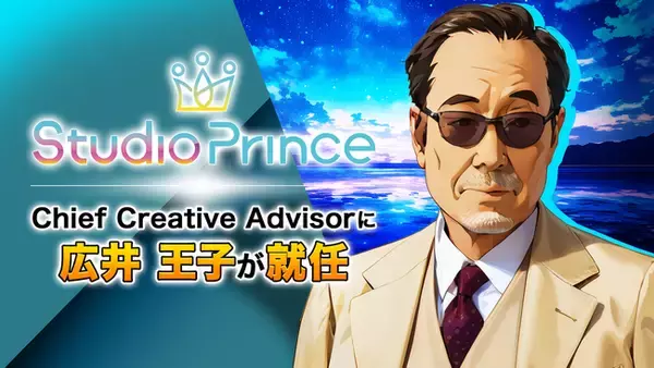 生成AIクリエイティブをリードするStudioPrinceのChief Creative Advisorに広井 王子が就任