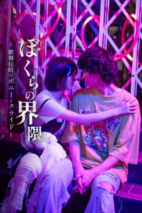 【フジテレビ】トー横キッズの少年少女が、殺人事件に巻き込まれるクライムラブサスペンス『ぼくらの界隈 ～歌舞伎町のボニーとクライド～』10月31日（金）０時よりFOD SHORTにて独占配信開始