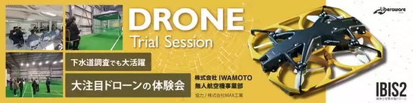 Liberaware社製ドローン「IBIS2」のフライトデモ・体験会を実施