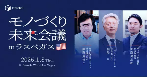 製造業に関わる経営層200名招待のイベント「モノづくり未来会議 in ラスベガス」を開催