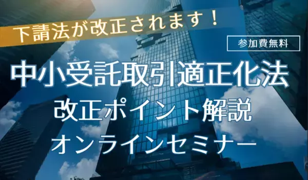 中小受託取引適正化法改正ポイント解説オンラインセミナー - エキサイトニュース