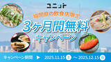 「【期間限定】福岡県の飲食店を応援！グルメ特化型インフルエンサープラットフォーム「ユニット」が、5店舗限定で3ヶ月間無料利用キャンペーンを実施」の画像1