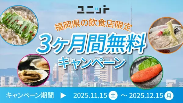 【期間限定】福岡県の飲食店を応援！グルメ特化型インフルエンサープラットフォーム「ユニット」が、5店舗限定で3ヶ月間無料利用キャンペーンを実施