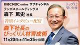「【テンポスHD】日経CNBC 当日限定〈無料〉ライブ配信「森下社長のびっくり人材育成術」11/20(木)11:35～12:20 特別インタビュー配信 　※当日18時まで無料で録画配信」の画像1