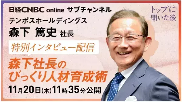 「【テンポスHD】日経CNBC 当日限定〈無料〉ライブ配信「森下社長のびっくり人材育成術」11/20(木)11:35～12:20 特別インタビュー配信 　※当日18時まで無料で録画配信」の画像