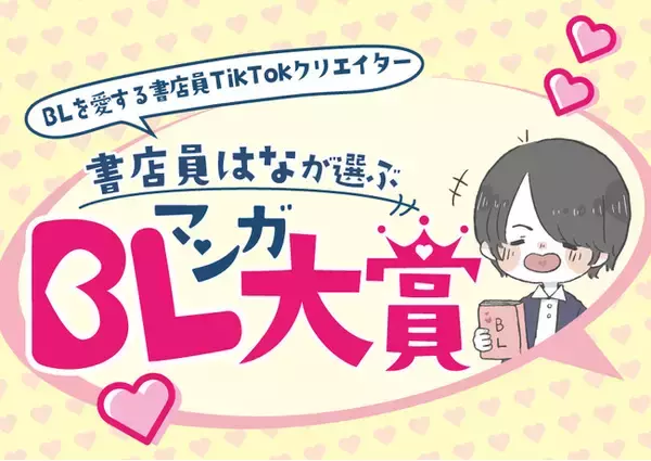 「BL界のトップインフルエンサー“書店員はな”が本気で推す！ 未来屋書店オリジナルアワード『書店員はなが選ぶ BLマンガ大賞』誕生」の画像