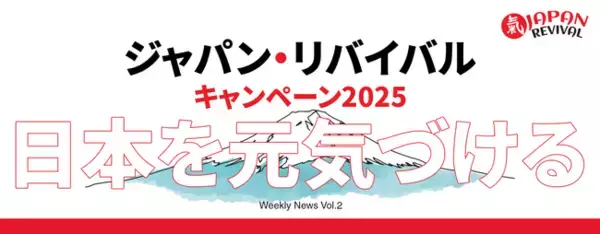 【Japan REVIVAL Campaign】日本を元気づけるニュース今週の3選（第2回）