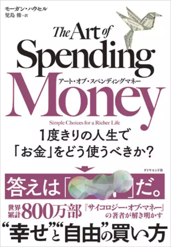 800万部の大ベストセラー、待望の続編！「お金の使いこなし方」を解き明かした世界的話題作が本日発売『アート・オブ・スペンディングマネー１度きりの人生で「お金」をどう使うべきか？』