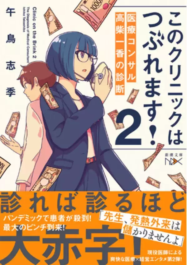 大人気医療小説シリーズ待望の第２弾！ 現役医師作家による「医療×経営」お仕事小説『このクリニックはつぶれます！２　医療コンサル高柴一香の診断』（新潮文庫nex）11月28日発売。