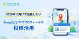 「2026年に向けて見直したいGoogleビジネスプロフィールの「投稿」活用　～来店判断にどう影響するのかを整理した解説記事を公開～」の画像1