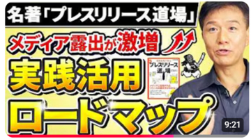 宣伝会議でおなじみ！リリース特化した本！もっと上手く活用して欲しいから【著者直伝】広報部の必携書でベストセラー『プレスリリース道場』を最大限に活かす「秘伝テクニック」を大公開！公開記念キャンペーン開催