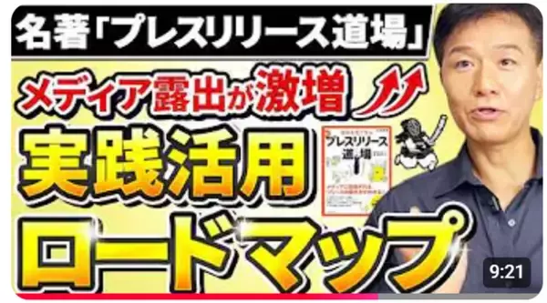 宣伝会議でおなじみ！リリース特化した本！もっと上手く活用して欲しいから【著者直伝】広報部の必携書でベストセラー『プレスリリース道場』を最大限に活かす「秘伝テクニック」を大公開！公開記念キャンペーン開催